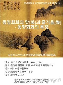 전남대 아시아문화연구소, 24일 콜로키움 개최