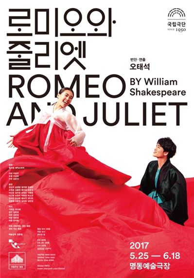 연극 '로미오와 줄리엣' 포스터. 사진제공=국립극단