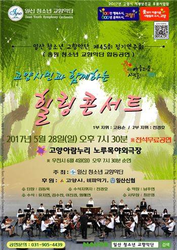 고양시 28일 '힐링콘서트' 개최