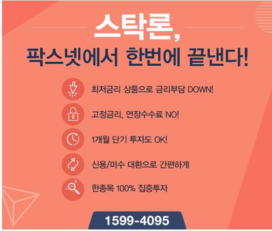 [팍스넷스탁론] 스탁론, 팍스넷에서 한번에 끝낸다! 최저금리 특가로 100% 집중투자