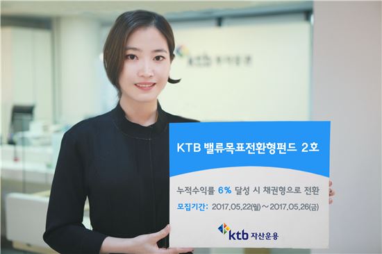 KTB자산운용 'KTB밸류목표전환형 펀드' 2호 출시…누적수익률 6% 달성 시 채권형 전환