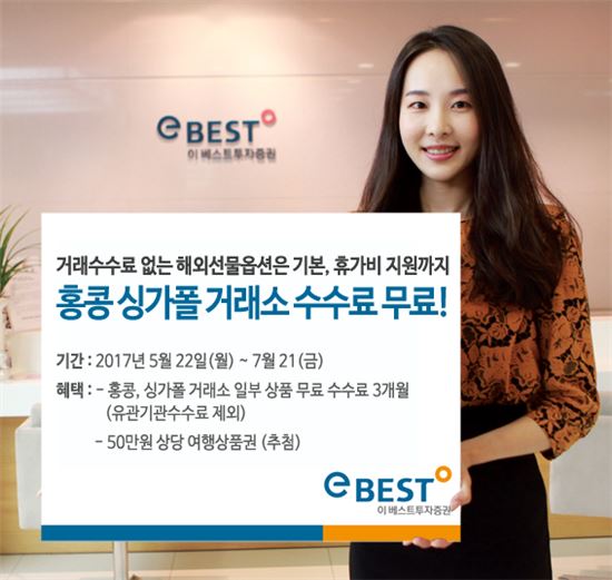 이베스트투자증권, 홍콩·싱가포르 해외선물옵션 무료 수수료 이벤트 진행