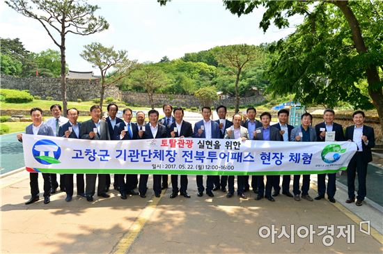 고창모양회, 전북투어패스 현장체험