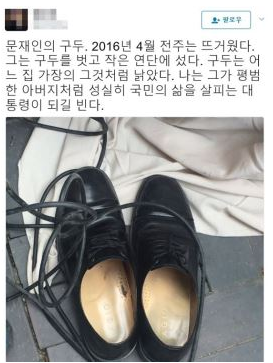 문재인 대통령 구두 화제…"어느 집 가장의 그것처럼 낡았다"