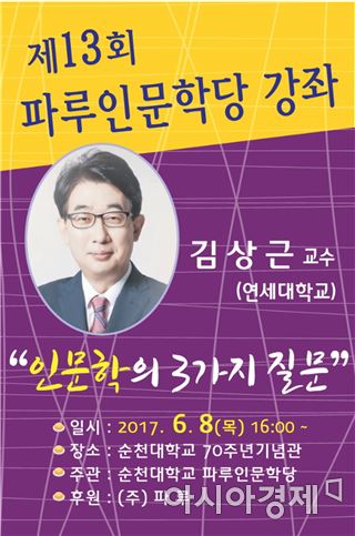 순천대, 연세대 김상근 교수 초청 파루인문학당 개최