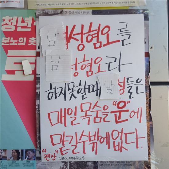 인천대학교 페미니즘 모임 '젠장'의 대자보가 훼손된 모습/ 사진='젠장' 트위터
