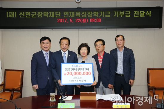 박순자 정원개발 회장, 신안군장학재단에 2000만원 기탁