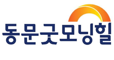 동문건설이 새롭게 선보인 아파트 브랜드 '동문굿모닝힐'의 BI(Brand Identity).