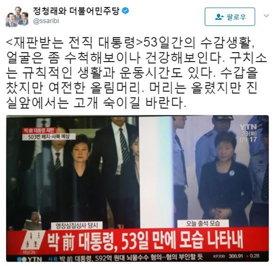 정청래 전 더불어민주당 의원이 박근혜 전 대통령의 모습에 대해 언급했다./ 사진=정청래 트위터