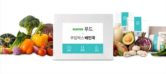 네이버 쿠킹박스 배민쿡