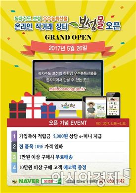 보성군, 오는 26일, 온라인 쇼핑몰‘보성몰’오픈