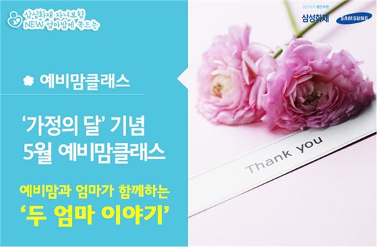 삼성화재, 모녀가 함께하는 '예비맘 클래스' 개최