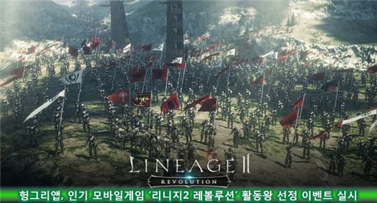 헝그리앱, 인기 모바일게임 '리니지2 레볼루션' 활동왕 선정 이벤트 실시