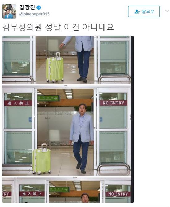 김광진, 김무성의 '캐리어 노룩패스'에 "정말 이건 아니다"