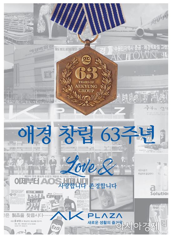 AK플라자, 애경그룹 창립 63주년 자축 프로모션 