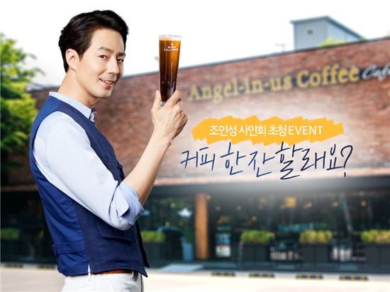 엔제리너스커피, 모델 조인성과 커피 한잔 어때요?…고객 100명 초청  