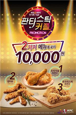 KFC "2가지 메뉴를 골라 만원에 즐기세요"