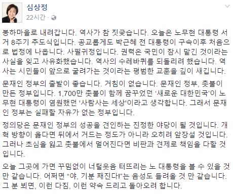 심상정, 노무현 전 대통령 8주기에 "문재인 정부, 盧가 염원한 '사람 사는 세상'"