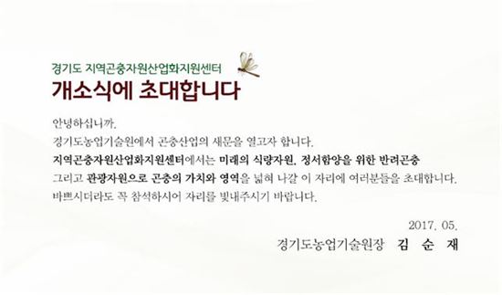 경기도 지역곤충자원산업화지원센터 개소식 초대장