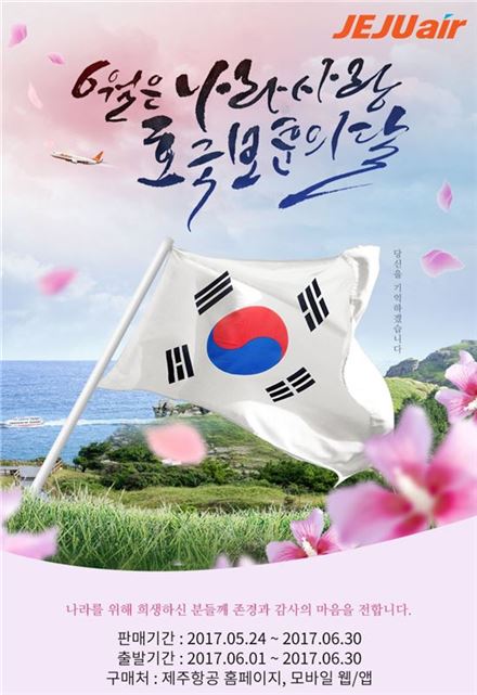 제주항공, 6월 국가유공자 특별할인 