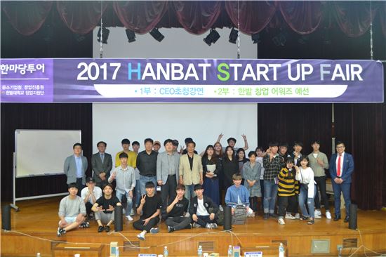한밭대학교 창업지원단, "2017 한밭 START UP FAIR" 개최