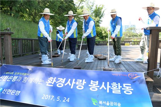 신한은행, '북서울꿈의숲 환경사랑 봉사활동' 실시