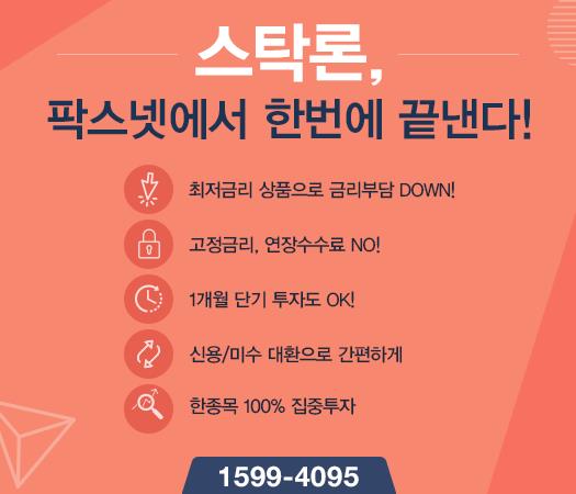 [팍스넷스탁론] 스탁론, 팍스넷에서 한번에 끝낸다! 최저금리 특가로 100% 집중투자