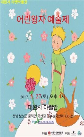 보성 천봉산 대원사에서 ‘제2회 어린왕자 예술제’열려