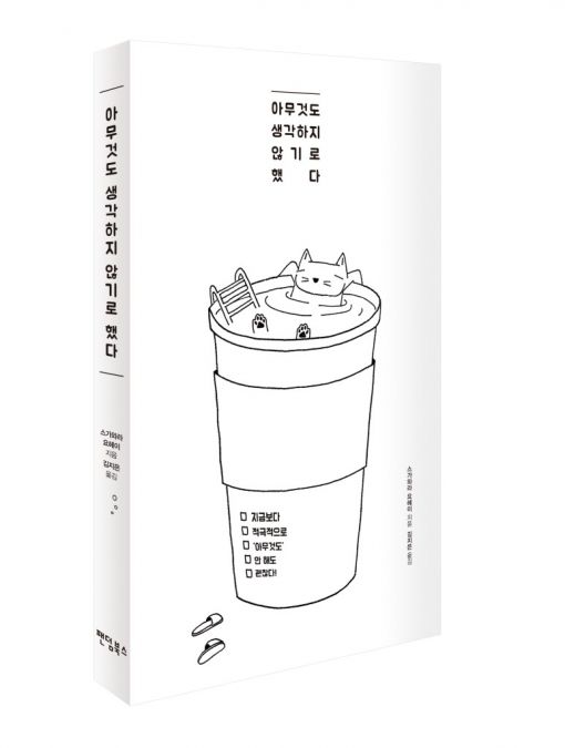 스가와라 요헤이 지음/김지은 옮김/팬덤북스/1만2500원.