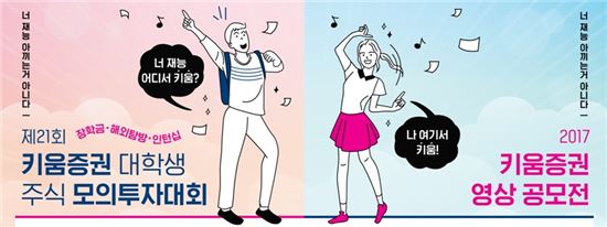 키움증권, 주식모의투자대회·영상공모전 개최