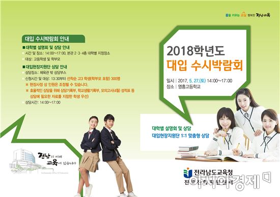 전남도교육청, 27~28일 '2018. 대입 수시박람회' 개최 