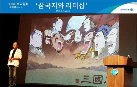 DGB금융, 이현세 초청 '삼국지와 리더십' 강좌 열어