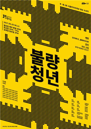 연극 '불량청년' 포스터.
