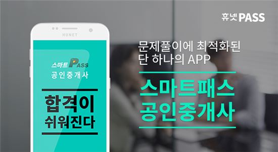 휴넷, 공인중개사 시험 대비 앱 출시