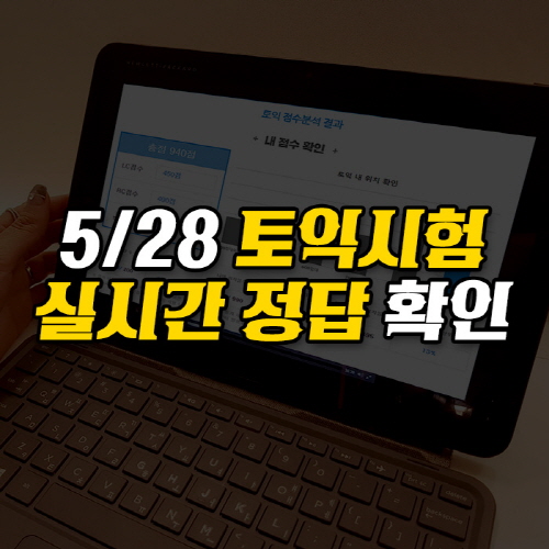 해커스, 28일 '토익정답 실시간 확인 서비스' 통해 정답ㆍ총평 공개
