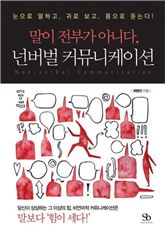 [신간안내] 말이 전부가 아니다, 넌버벌 커뮤니케이션 外