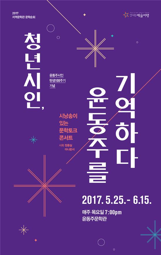 청년 시인 윤동주 탄생 100주기 기리다