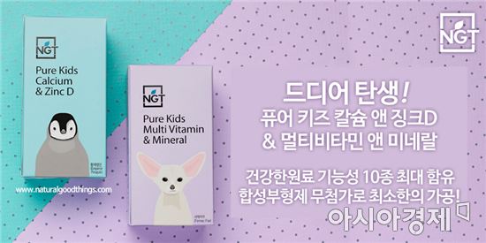 네츄럴굿띵스(NGT), ‘퓨어 키즈’ 2종 출시