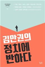 [신간안내] 김만권의 정치에 반하다 外