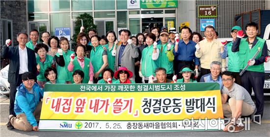 [포토]광주시 동구, 충장동 새마을회 청결운동 발대식 개최