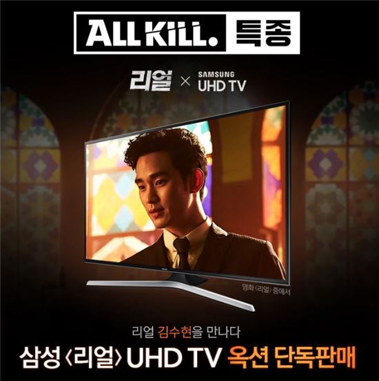 옥션, 삼성 리얼 UHD TV 단독판매
