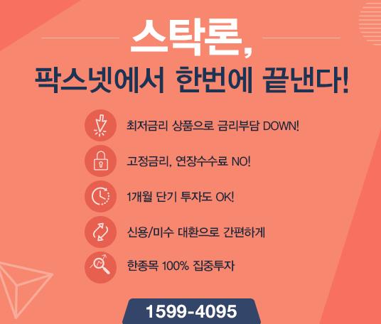 [팍스넷스탁론] 스탁론, 팍스넷에서 한번에 끝낸다! 최저금리 상품 파격특가