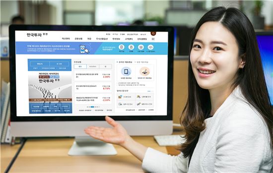 한국투자증권, 자산관리 서비스를 강화한 홈페이지 리뉴얼 오픈