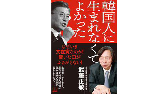 무토 前 일본 대사, 혐한(嫌韓) 책 출간 앞둬…‘한국인으로 태어나지 않아 좋았다’