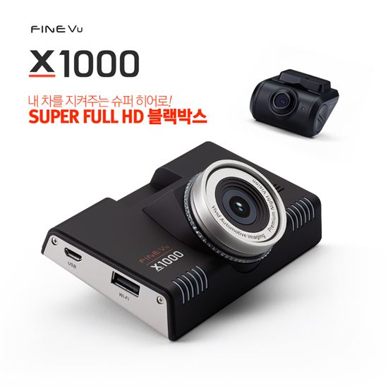파인디지털이 슈퍼 풀 HD화질을 지원하는 프리미엄 블랙박스 '파인뷰 X1000'을 출시한다고 밝혔다.