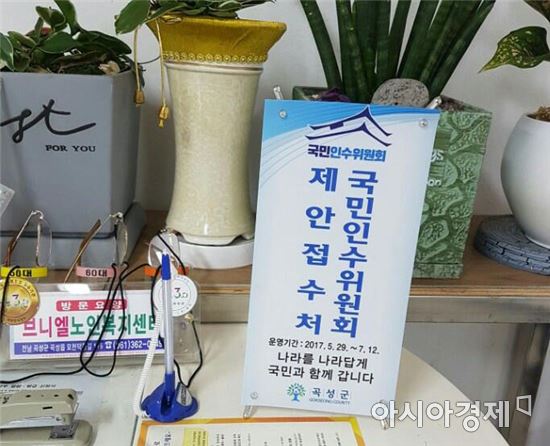 곡성군, 국민인수위원회 제안 접수창구 운영