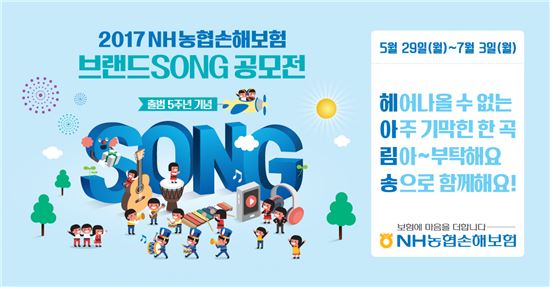 NH농협손보, 헤아림 브랜드송 공모전 개최 