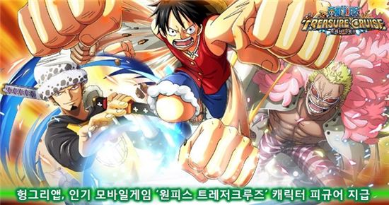헝그리앱, 인기 모바일게임 '원피스 트레저크루즈' 캐릭터 피규어 지급