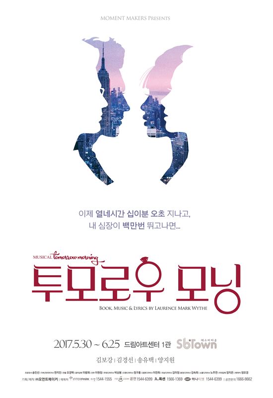뮤지컬 '투모로우 모닝' 포스터.