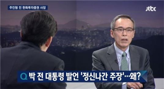 JTBC 뉴스룸, 주진형 “박근혜, 법의식 박약…말도 안 되는 소리해”